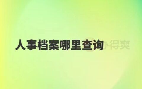 北京個人檔案存放機(jī)構(gòu)查詢(北京高校檔案怎么查詢) 北京加固設(shè)計 第5張 北京個人檔案存放機(jī)構(gòu)查詢(北京高校檔案怎么查詢) 北京加固設(shè)計 第5張