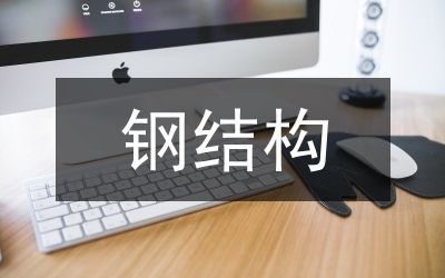 廠房鋼結構安裝施工方案(中轉堆場鋼結構安裝安全注意事項) 結構砌體施工 第4張 廠房鋼結構安裝施工方案(中轉堆場鋼結構安裝安全注意事項) 結構砌體施工 第4張