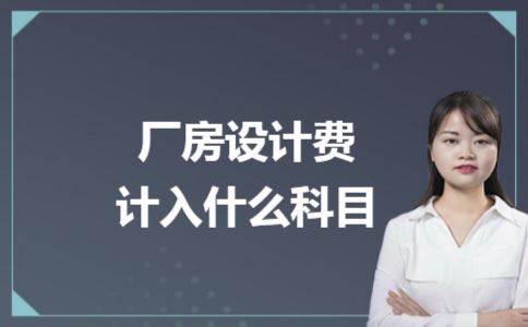廠房設(shè)計費計入在建工程的條件(新建廠房裝修費用在建工程成本應該包括什么科目) 北京加固設(shè)計 第2張 廠房設(shè)計費計入在建工程的條件(新建廠房裝修費用在建工程成本應該包括什么科目) 北京加固設(shè)計 第2張
