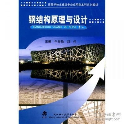 學(xué)鋼結(jié)構(gòu)應(yīng)該看的書(shū)（學(xué)習(xí)鋼結(jié)構(gòu)涉及到理論知識(shí)和實(shí)踐技能的結(jié)合） 北京鋼結(jié)構(gòu)設(shè)計(jì) 第4張