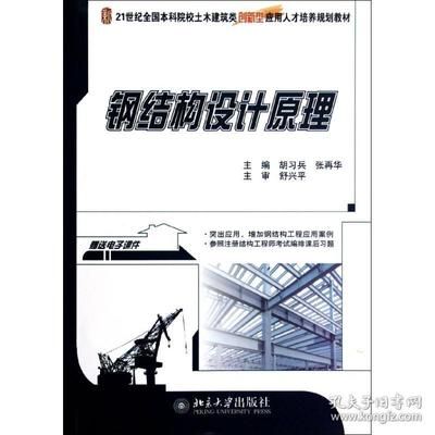 學(xué)鋼結(jié)構(gòu)應(yīng)該看的書(shū)（學(xué)習(xí)鋼結(jié)構(gòu)涉及到理論知識(shí)和實(shí)踐技能的結(jié)合） 北京鋼結(jié)構(gòu)設(shè)計(jì) 第5張