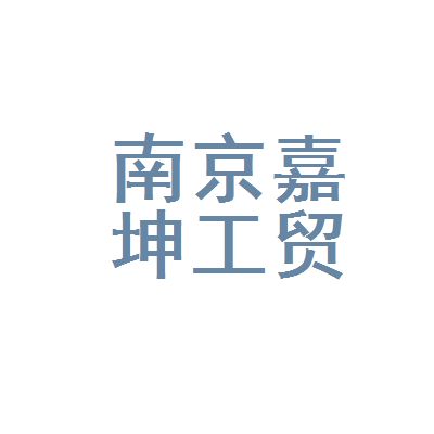 嘉坤實業有限公司怎么樣(嘉坤實業有限公司在多個地區和行業中都有業務布局) 結構污水處理池施工 第1張 嘉坤實業有限公司怎么樣(嘉坤實業有限公司在多個地區和行業中都有業務布局) 結構污水處理池施工 第1張