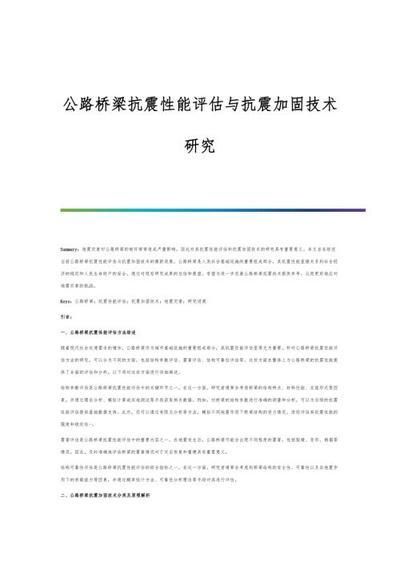 地震多發(fā)區(qū)鋼梁抗震加固技術(shù)（橋梁抗震加固技術(shù)） 裝飾家裝設(shè)計 第7張