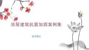 房屋加固施工案例查詢方法（房屋加固加固改造方案） 北京鋼結(jié)構(gòu)設(shè)計(jì) 第6張