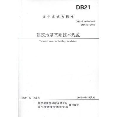 建筑地基基礎技術規范db21t907-2015(建筑地基基礎技術規范) 結構工業鋼結構施工 第1張 建筑地基基礎技術規范db21t907-2015(建筑地基基礎技術規范) 結構工業鋼結構施工 第1張