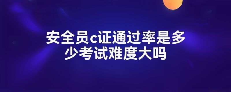 建筑安全管理員考試通過(guò)率(安全管理員考試通過(guò)率高嗎) 結(jié)構(gòu)橋梁鋼結(jié)構(gòu)設(shè)計(jì) 第2張 建筑安全管理員考試通過(guò)率(安全管理員考試通過(guò)率高嗎) 結(jié)構(gòu)橋梁鋼結(jié)構(gòu)設(shè)計(jì) 第2張