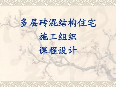 多層磚混結構辦公樓施工組織課程設計(多層磚混結構辦公樓施工組織課程設計的主要部分) 鋼結構蹦極設計 第3張 多層磚混結構辦公樓施工組織課程設計(多層磚混結構辦公樓施工組織課程設計的主要部分) 鋼結構蹦極設計 第3張