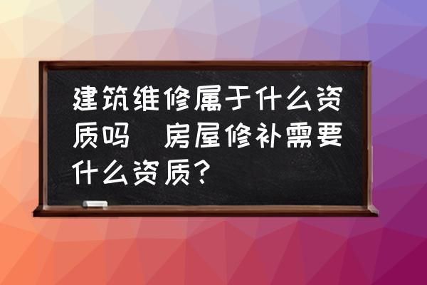 屋面維修需要什么資質(屋面維修資質申請流程) 鋼結構玻璃棧道施工 第1張 屋面維修需要什么資質(屋面維修資質申請流程) 鋼結構玻璃棧道施工 第1張