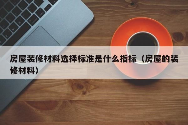 房屋加固材料的選擇標準(房屋抗震加固技巧) 鋼結構蹦極施工 第6張 房屋加固材料的選擇標準(房屋抗震加固技巧) 鋼結構蹦極施工 第6張