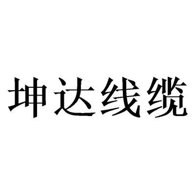 坤達造價咨詢公司電話是多少(關于“坤達造價咨詢公司”的電話信息) 結構污水處理池施工 第5張 坤達造價咨詢公司電話是多少(關于“坤達造價咨詢公司”的電話信息) 結構污水處理池施工 第5張