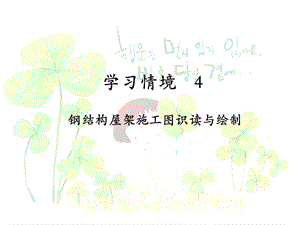 房屋鋼架結構圖怎么畫視頻(cad繪制房屋鋼架結構圖視頻教程cad軟件操作技巧分享) 結構工業鋼結構設計 第1張 房屋鋼架結構圖怎么畫視頻(cad繪制房屋鋼架結構圖視頻教程cad軟件操作技巧分享) 結構工業鋼結構設計 第1張