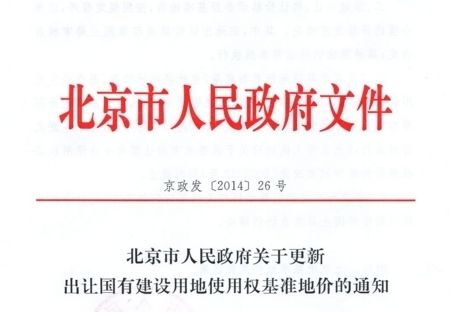 北京市基準地價更新成果(北京市基準地價更新) 建筑施工圖施工 第1張 北京市基準地價更新成果(北京市基準地價更新) 建筑施工圖施工 第1張