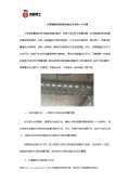 大梁加固后的維護與檢查(起重機大梁加固后的維護與檢查結構安全性和結構安全) 北京加固設計(加固設計公司) 第6張 大梁加固后的維護與檢查(起重機大梁加固后的維護與檢查結構安全性和結構安全) 北京加固設計(加固設計公司) 第6張