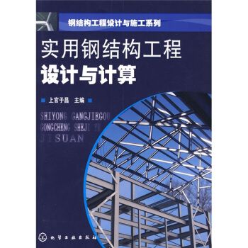 學鋼結(jié)構(gòu)設計需要什么書籍(學習鋼結(jié)構(gòu)設計是一個系統(tǒng)的過程) 結(jié)構(gòu)工業(yè)鋼結(jié)構(gòu)施工 第5張 學鋼結(jié)構(gòu)設計需要什么書籍(學習鋼結(jié)構(gòu)設計是一個系統(tǒng)的過程) 結(jié)構(gòu)工業(yè)鋼結(jié)構(gòu)施工 第5張