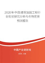 房屋加固市場競爭現狀分析(建筑加固工程市場競爭與發展前景預測研究與發展前景預測) 北京網架設計 第2張 房屋加固市場競爭現狀分析(建筑加固工程市場競爭與發展前景預測研究與發展前景預測) 北京網架設計 第2張