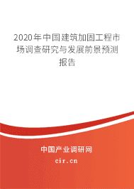 房屋加固市場競爭現狀分析(建筑加固工程市場競爭與發展前景預測研究與發展前景預測) 北京網架設計 第1張 房屋加固市場競爭現狀分析(建筑加固工程市場競爭與發展前景預測研究與發展前景預測) 北京網架設計 第1張