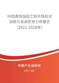 房屋加固市場競爭現狀分析(建筑加固工程市場競爭與發展前景預測研究與發展前景預測) 北京網架設計 第3張 房屋加固市場競爭現狀分析(建筑加固工程市場競爭與發展前景預測研究與發展前景預測) 北京網架設計 第3張