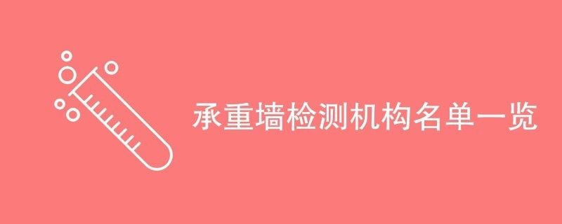 承重墻鑒定部門有哪些（承重墻鑒定是一項專業(yè)性很強的工作，由具備相關(guān)資質(zhì)的機構(gòu)或單位來完成） 建筑方案施工 第2張