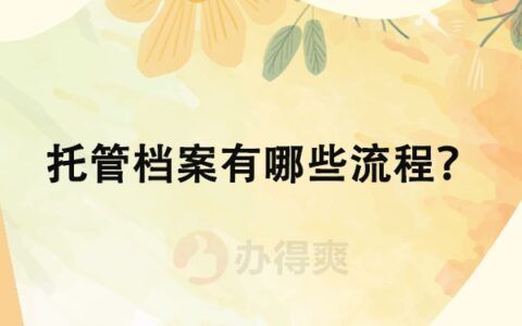 檔案托管服務收費標準（檔案托管服務免費）