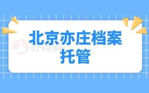 檔案托管服務收費標準（檔案托管服務免費）