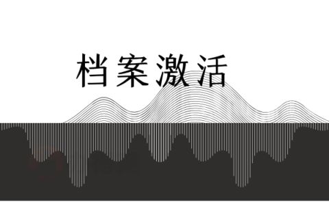 檔案托管辦理（如何查詢檔案托管狀態？） 結構機械鋼結構施工 第4張