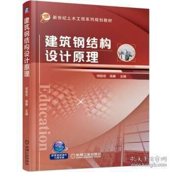 建筑鋼結構設計原理何延宏課后答案(《建筑鋼結構設計原理》課后答案) 鋼結構框架施工 第2張 建筑鋼結構設計原理何延宏課后答案(《建筑鋼結構設計原理》課后答案) 鋼結構框架施工 第2張