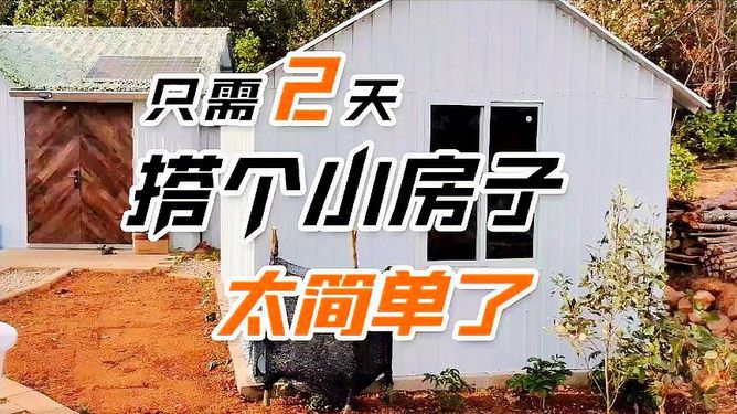 彩鋼房搭建視頻(彩鋼房地基處理要點) 鋼結構跳臺施工 第1張 彩鋼房搭建視頻(彩鋼房地基處理要點) 鋼結構跳臺施工 第1張