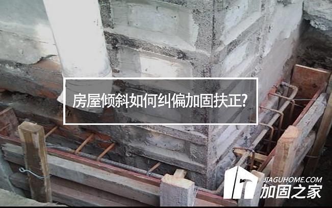 房屋傾斜如何加固(房屋傾斜加固案例分析) 鋼結構框架施工 第2張 房屋傾斜如何加固(房屋傾斜加固案例分析) 鋼結構框架施工 第2張