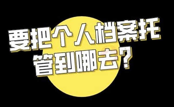 檔案托管服務機構名稱在哪里查(如何查詢檔案托管服務機構名稱) 北京鋼結構設計 第1張 檔案托管服務機構名稱在哪里查(如何查詢檔案托管服務機構名稱) 北京鋼結構設計 第1張