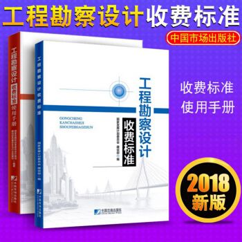 工程勘察設計收費標準使用手冊2005（《工程勘察設計收費標準使用手冊（2005）》）
