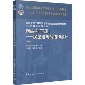 房屋建筑鋼結構設計陳紹蕃課后答案(“房屋建筑鋼結構設計”陳紹蕃課后答案) 結構電力行業施工 房屋建筑鋼結構設計陳紹蕃課后答案(“房屋建筑鋼結構設計”陳紹蕃課后答案) 結構電力行業施工