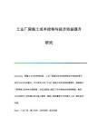 廠房變動成本控制案例分析(企業變動成本管理) 結構電力行業設計 第6張 廠房變動成本控制案例分析(企業變動成本管理) 結構電力行業設計 第6張