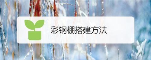 彩鋼房的搭建過程（彩鋼房搭建的主要步驟和注意事項） 鋼結構鋼結構螺旋樓梯設計 第5張