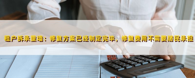 恢復承重墻后 鑒定費用(承重墻恢復后的鑒定費用) 結構砌體施工 第2張 恢復承重墻后 鑒定費用(承重墻恢復后的鑒定費用) 結構砌體施工 第2張