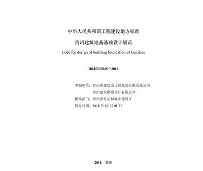地基基礎設計規范2018附錄j(地基基礎設計規范2018與舊版差異2018環保要求) 建筑消防施工 第5張 地基基礎設計規范2018附錄j(地基基礎設計規范2018與舊版差異2018環保要求) 建筑消防施工 第5張