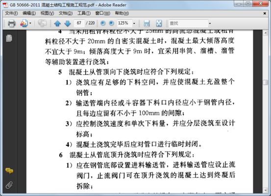 混凝土結構工程驗收規范gb5066-2011(《混凝土結構工程施工規范》) 結構電力行業設計 第2張 混凝土結構工程驗收規范gb5066-2011(《混凝土結構工程施工規范》) 結構電力行業設計 第2張