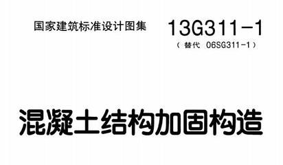 混凝土結構加固圖集13g101-1(混凝土結構加固圖集13g101-1圖集) 鋼結構跳臺設計 第5張 混凝土結構加固圖集13g101-1(混凝土結構加固圖集13g101-1圖集) 鋼結構跳臺設計 第5張