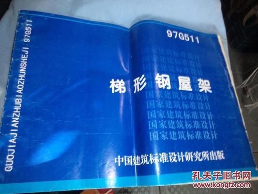梯形鋼屋架標準圖集1997年版（梯形鋼屋架標準圖集） 裝飾工裝施工 第1張
