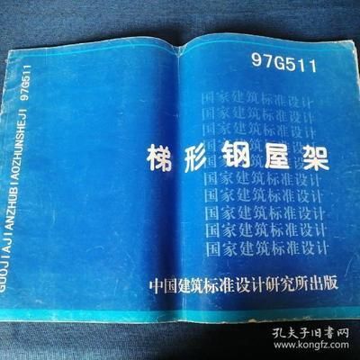 梯形鋼屋架標準圖集1997年版（梯形鋼屋架標準圖集） 裝飾工裝施工 第2張