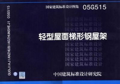梯形鋼屋架標準圖集1997年版（梯形鋼屋架標準圖集） 裝飾工裝施工 第3張
