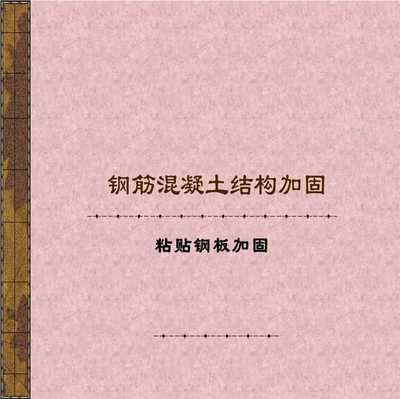 混凝土結構加固技術規程（關于混凝土結構加固技術規程的一些詳細信息） 北京加固施工 第1張