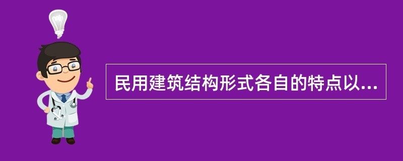 工業(yè)建筑與民用建筑差異(工業(yè)建筑與工業(yè)建筑的區(qū)別) 結構框架設計 第1張 工業(yè)建筑與民用建筑差異(工業(yè)建筑與工業(yè)建筑的區(qū)別) 結構框架設計 第1張