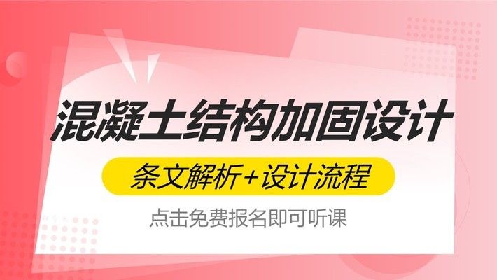 混凝土結構加固的設計流程是什么？（混凝土結構加固設計的基本流程） 建筑方案設計 第2張