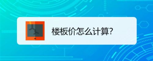 樓板價格怎么算(如何準確測量樓板價格) 建筑方案設計 第4張 樓板價格怎么算(如何準確測量樓板價格) 建筑方案設計 第4張