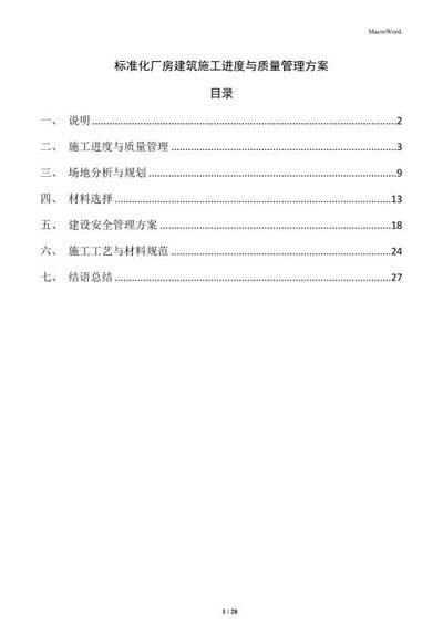 廠房施工進度與質量平衡策略（contentspage目錄頁施工進度與質量平衡控制施工進度管理） 鋼結構鋼結構螺旋樓梯施工 第5張