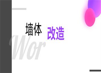磚混結構墻體改造費用(磚混改框架結構費用的詳細解析磚混改框架結構費用的詳細解析) 裝飾家裝設計 第1張 磚混結構墻體改造費用(磚混改框架結構費用的詳細解析磚混改框架結構費用的詳細解析) 裝飾家裝設計 第1張