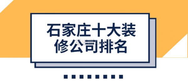 石家莊房子裝修公司(2024年石家莊裝修公司十大排名) 裝飾幕墻施工 第2張 石家莊房子裝修公司(2024年石家莊裝修公司十大排名) 裝飾幕墻施工 第2張