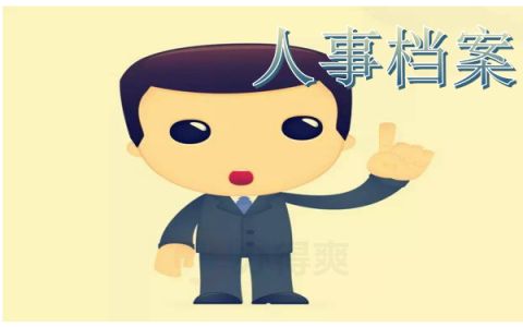 檔案托管有什么好處?(檔案托管有哪些優(yōu)勢(shì)?) 裝飾幕墻設(shè)計(jì) 第5張 檔案托管有什么好處?(檔案托管有哪些優(yōu)勢(shì)?) 裝飾幕墻設(shè)計(jì) 第5張