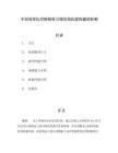 白鋼板厚度對結構穩定性影響(白鋼板厚度對產品質量的影響) 裝飾家裝施工 第3張 白鋼板厚度對結構穩定性影響(白鋼板厚度對產品質量的影響) 裝飾家裝施工 第3張