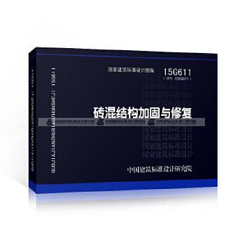 磚混結構加固與修復規范最新(15g611磚混結構加固與修復結構專業圖集分析) 北京加固施工 第5張 磚混結構加固與修復規范最新(15g611磚混結構加固與修復結構專業圖集分析) 北京加固施工 第5張